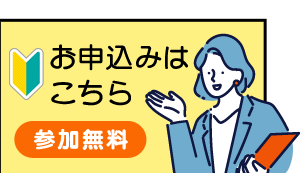 お申込みはこちら