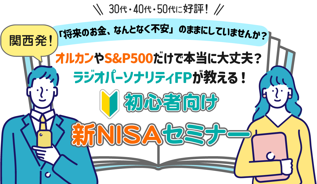 初心者向け 新NISA解説セミナー