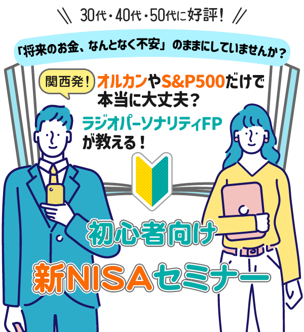 初心者向け 新NISA解説セミナー